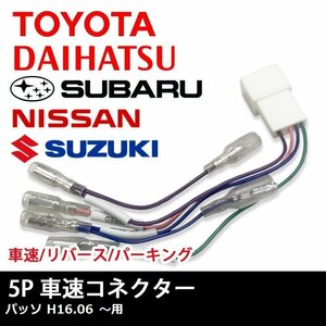 パッソ H16.06 ～ 用 トヨタ 車速 コネクター 5P ナビ リバース パーキング 取り付け 配線 変換 5ピン