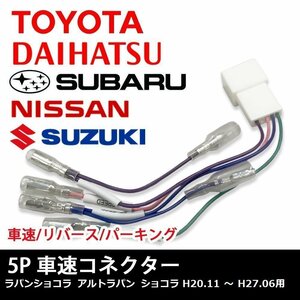 ラパンショコラ アルトラパン ショコラ H20.11 ～ H27.06 用 スズキ 車速 コネクター 5P ナビ リバース パーキング 取り付け 配線