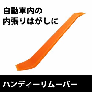 内張りはがし ハンディーリムーバー 内装パネル はがし 外し ソフトタイプ インパネ 脱着 工具 道具 カスタマイズ 車 修理 加工