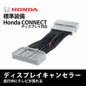 フィット R3.6～R4.9 GR4 テレビキャンセラー ホンダ コネクト 純正ナビ 走行中 テレビが見れる ハーネス TVキット 視聴 解除 ディスプレー