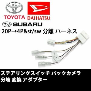 ステラカスタム H29.8 ～ LA150F 用 スバル ステアリングスイッチ バックカメラ 分岐 変換 アダプター 取付 配線 接続 ケーブル