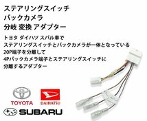 ブーン H28.4 ～ H30.9 M710S 用 ダイハツ ステアリングスイッチ バックカメラ 分岐 変換 アダプター 取付 配線 接続 ケーブル_画像2