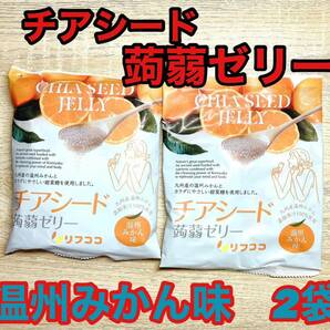 チアシード　蒟蒻ゼリー　温州みかん味　10個入り2袋　スーパーフード　ダイエット　植物繊維　低カロリー　個包装　