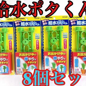 お出かけ中の水やりはおまかせ　サイフォン式自動給水　給水ポタくん　8個セット　水枯れ防止　お出かけ中の植木の水やりも安心　自動給水