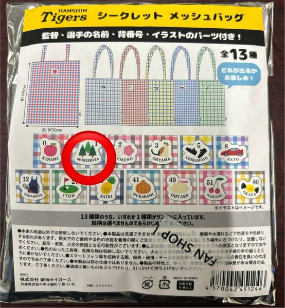 阪神タイガース シークレット メッシュバッグ 森下翔太