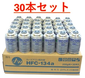 【30本販売】 エアウォーター カーエアコンガス 冷媒 (200g) HFC-134a