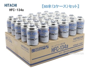 【60本販売】 カーエアコンガス HITACHI 冷媒 (200g) HFC-134a