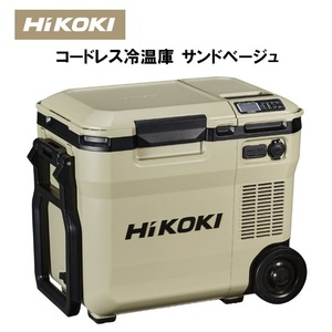 【蓄電池2個セット】HiKOKI製 コードレス冷温庫 サンドベージュ UL18DCWMB ハイコーキ 《本体+BSL36A18X(1個)+BSL36B18(1個)》