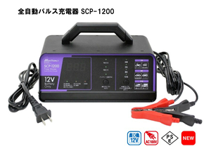 バッテリー充電器 パルス充電器 大自工業 Meltec 全自動 SCP-1200