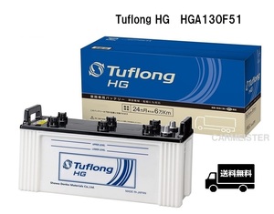 【2個セット】エナジーウィズ HGA130F51 Tuflong HG 国産車用 バス・トラック・農業機械・建設機械・船舶・産業車・除雪機用バッテリー