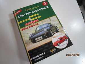 10.　新品　ポルシェ９３０ターボ週刊デル プラド カーコレクション №３長期保管品