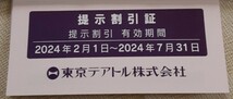 東京テアトル　株主優待券　8枚　男性名義　有効期間2024年2月1日～2024年7月31日_画像3