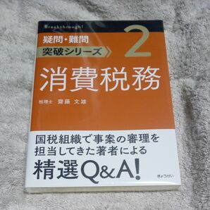 消費税務 （疑問・難問突破シリーズ　２） 齋藤文雄／著