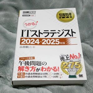 ＩＴストラテジスト　対応試験ＳＴ　２０２４～２０２５年版 （情報処理教科書） 広田航二／著