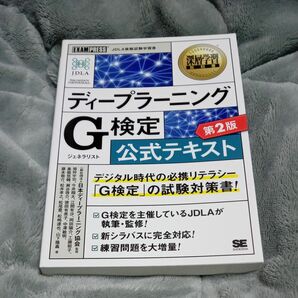 ディープラーニングＧ（ジェネラリスト）検定公式テキスト　深層学習教科書 （深層学習教科書） （第２版） 日本ディープラーニング協会