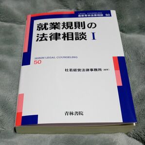 就業規則の法律相談　１ （最新青林法律相談　５０） 杜若経営法律事務所／編著