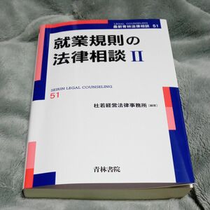 就業規則の法律相談　２ （最新青林法律相談　５１） 杜若経営法律事務所／編著