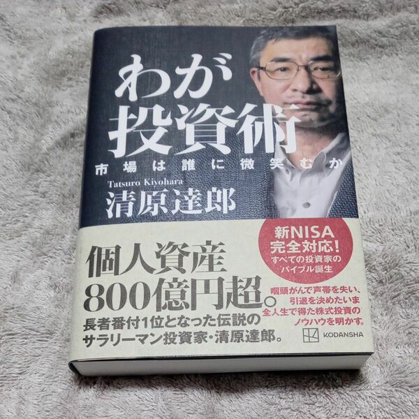 わが投資術　市場は誰に微笑むか 清原達郎／著