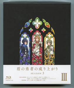 盾の勇者の成り上がり Season 3 第3巻 Blu-ray