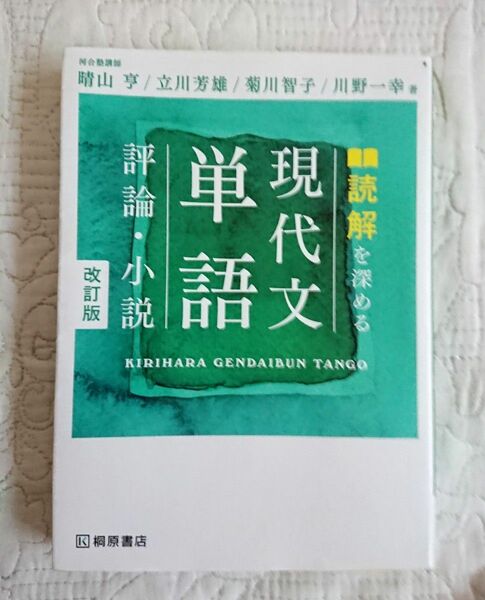 読解を深める現代文単語評論・小説　改正版