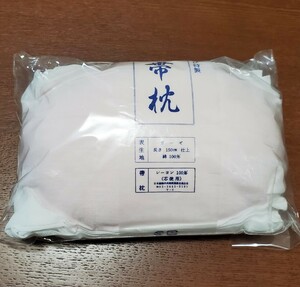 帯枕　白　ガーゼ　着物小物　和装小物　18,5㎝　未使用品　保管品