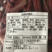 おいしい山形　宮内ハム　訳ありドライソーセージ500g_画像4