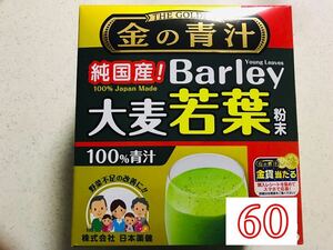 金の青汁60パック純国産！大麦若葉粉末送料込み