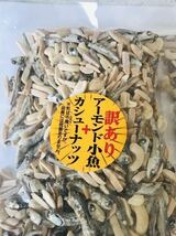 訳ありアーモンド小魚＋カシューナッツ大容量600_画像2