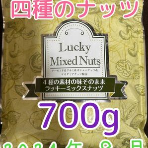 【無塩700g】ラッキーミックスナッツ 4種のミックスナッツ アーモンド くるみ カシューナッツ マカダミアナッツ 自然の館