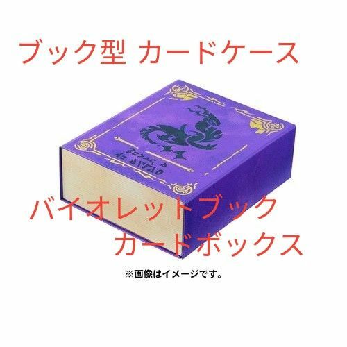 新品未開封　 バイオレットブック　カードボックス　ポケモンセンター限定　完売品　 ポケモンカードゲーム