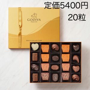 【GODIVA】ゴディバ　クラシック ゴールド コレクション（20粒入）