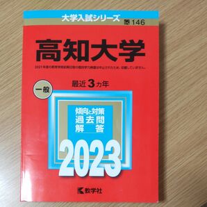  大学入試シリーズ　高知大学　赤本　2023