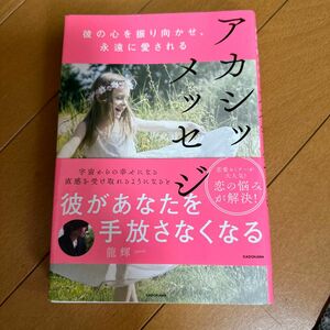 彼の心を振り向かせ、永遠に愛されるアカシックメッセージ （彼の心を振り向かせ、永遠に愛される） 龍輝／著