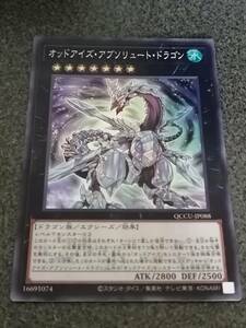 オッドアイズ・アブソリュート・ドラゴン QCCU 遊戯王