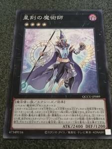 星刻の魔術師 QCCU 遊戯王