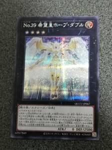 Ｎｏ.３９ 希望皇ホープ・ダブル QCCU 遊戯王 シークレット