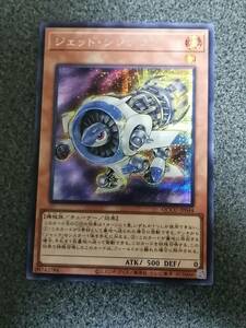 ジェット・シンクロン QCCU 遊戯王 シークレット