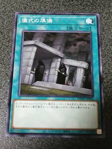 儀式の準備　 DBWS　遊戯王