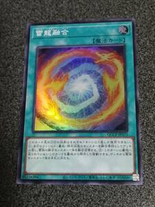 雷龍融合 遊戯王　QCCP