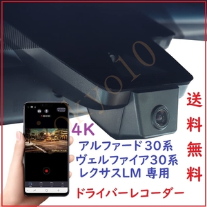 送料無料 アルファード ヴェルファイア レクサスLM 専用 4K高画質 ドライブレコーダー 録画＆録音 Wi-Fi内蔵 簡単取り付け 高速32GBカード