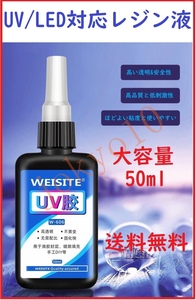 送料無料 UV/LED対応 レジン液 大容量50g ハードタイプ 高い透明 UVレジン液