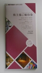 東急不動産　株主優待券　1冊（1,000株以上5,000株未満）