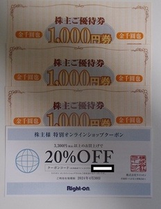 ライトオン株主優待券　3,000円分（1,000円が3枚）と20％OFF券1枚