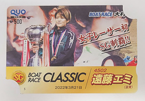 【新品未使用】SGボートレース大村女史レーサー初優勝 遠藤エミ QUOカード 大村競艇2022