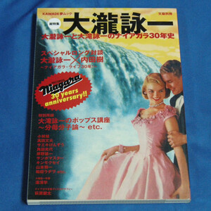 KAWADE夢ムック　文芸別冊　総特集　大瀧詠一　◆河出書房　大瀧詠一と大滝詠一のナイアガラ30年史◆2005年11月30日 古本◆中古品