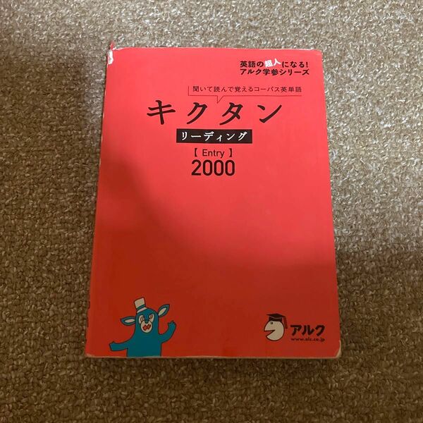 キクタン リーディング【Entry】2000 聞いて読んで覚えるコーパス英単語