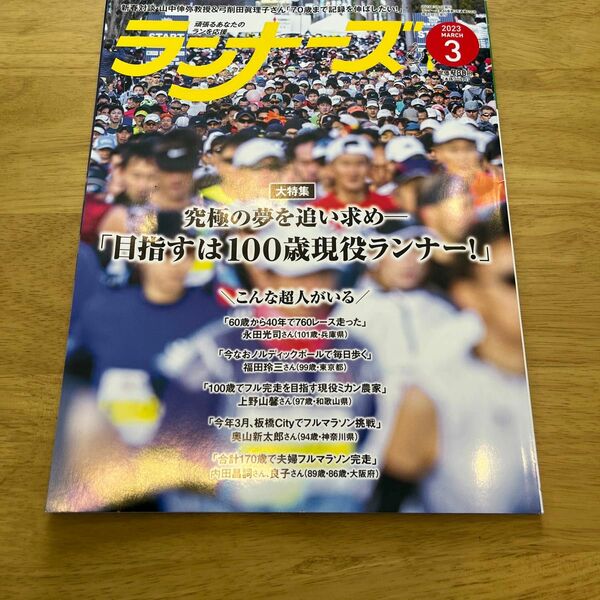 ランナーズ ２０２３年３月号 （アールビーズ）