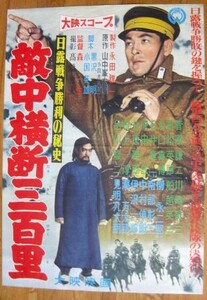 映画ポスター　敵中横断三百里　大映　黒澤明脚本　菅原謙二　　　