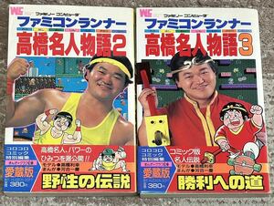 即決最安　高橋名人物語2　3　　ファミリーコンピュータ ファミコンランナー