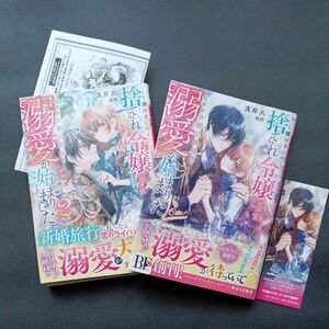 離縁予定の捨てられ令嬢ですが、なぜか次期公爵様の溺愛が始まりました １．２（ベリーズファンタジースイート） 